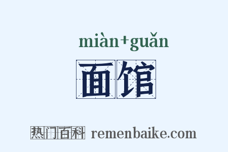 面馆是什么意思的图片